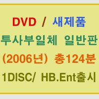 [DVD새제품] 김동원 감독/ 정준호 김상중 정웅인 주연/ 한국영화 투사부일체 (My boss My teacher 2006) 1디스크 일반판/본편124분/HB엔터 (두사부일체2)