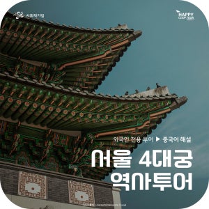 외국인을 위한 고궁 영어 중국어 가이드투어 해설 도슨트 (경복궁 창덕궁 창경궁 덕수궁)