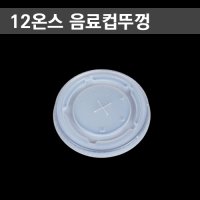 음료수종이컵 뚜껑 12온스 1,000개