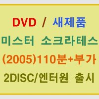 [DVD새제품] 최진원 감독/ 김래원 강신일 이종혁주연/ 한국영화 미스터 소크라테스 (Mr. Socrates 2005년) 2디스크+디지팩/본편110분+부가영상/엔터원 출시/ 초회판