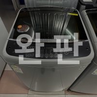 부산 중고통돌이세탁기 LG 15키로 판매 및 중고가전 당일매입팔기 [02-061]