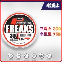 조무사 프릭스 후로로카본 300m 카본목줄 배스 민물 바다 원줄 목줄