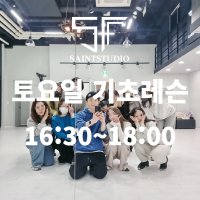 댄스 원데이 클래스 압구정 세인트 댄스 스튜디오