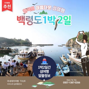 [서해의 해금강] 가을특선 백령도 1박2일-인천출발