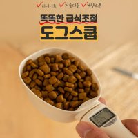 강아지 사료스푼 급식조절기 사료계량저울 반려동물다이어트