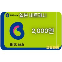 (자동발송) 일본 비트캐쉬 2000엔 bitcash