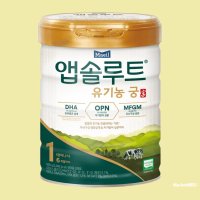 앱솔루트 분유 유기농 궁 1단계 800g x 1캔