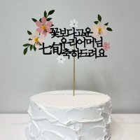 꽃 케이크 토퍼 고희연 생일 축하 문구제작 고운우리어머님 칠순 한자 분홍