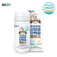 SELTH 프리미엄 산양유 단백질 밸런스 네덜란드산 180정