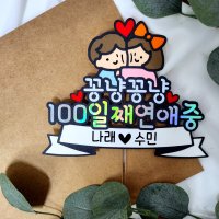 100일 1주년 1000일 기념 커플 케이크 토퍼