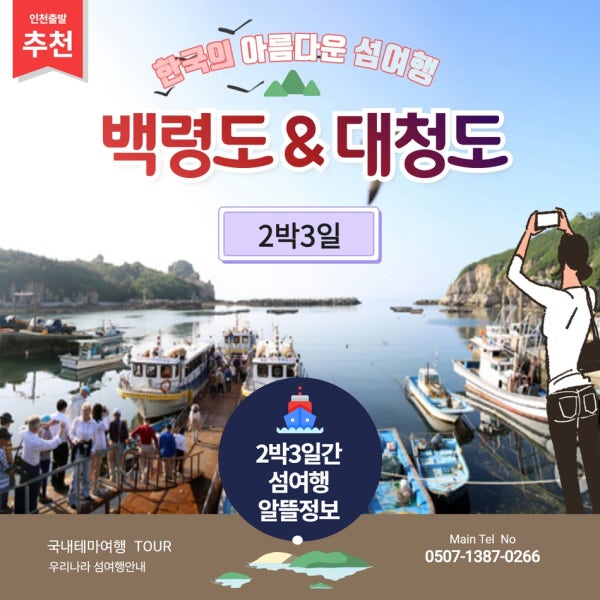 [서해의 최북단] 백령도와 대청도 2박3일-인천출발