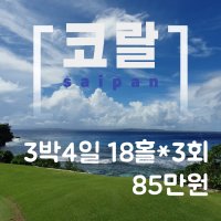 [사이판골프여행] 3박4일 코랄오션패키지