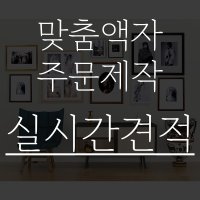 맞춤액자 원목액자 프레임 웨딩 아크릴 틀 보석십자수 라슨쥴 주문제작