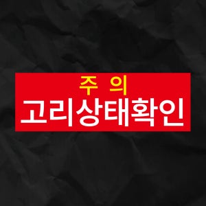 주의 고리상태확인 스티커 표지판(150x50mm)