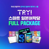 [시원스쿨일본어] TRY! 스마트 일본어학당 풀패키지