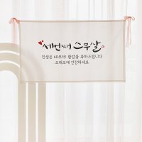 세번째스무살 환갑 가랜드 현수막 제작