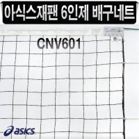 [아식스제팬] 6인제 배구네트 CNV601