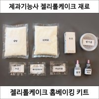 젤리롤케이크 제과기능사 실기재료 연습 DIY 세트 케이크만들기 홈베이킹 키트