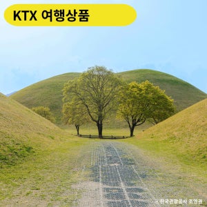 KTX 천년고도 경주 1박2일 기차여행