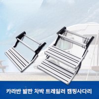 카라반 발판 차박 트레일러 캠핑사다리 스탭 캠핑카 스탠드 계단 카라반발판 스탭레더 스텝레더