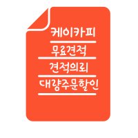 무료견적 의뢰 온라인 교재제본 pdf출력 스프링제본 칼라 흑백 출력