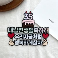 남편남친생일 케이크토퍼 이벤트 와이프 여친 선물