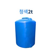 2000리터 2톤 원형 PE 물탱크 농업용물탱크 (2TA, 청색)