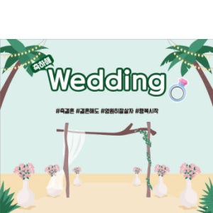 D2786 어린이집 부부의날 현수막 / 결혼 프로포즈 현수막 웨딩 포토존 1회 수정 문구형 가로형 소