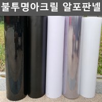 불투명아크릴 알포판넬 가공 가정용 재단 PVC 얇은