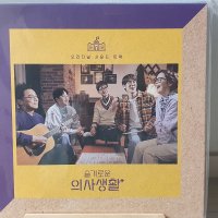 (미개봉 LP) 슬기로운 의사생활 O.S.T [하드커버 게이트폴드자켓][140g 블랙 2LP]