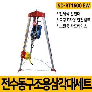 [2] 전수동겸용 구조용 삼각대세트 SD-RT1600 EW 밀폐공간작업