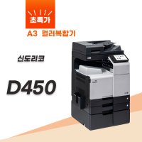 신도리코 A3 컬러복사기 D450 칼라복합기