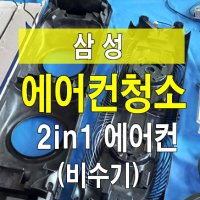 원주시 2in1 스텐드1+벽걸이1 (삼성) 에어컨 분해청소 비수기