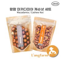 랑팜 마카다미아 캐슈넛 세트 베트남 견과류 Langfarm