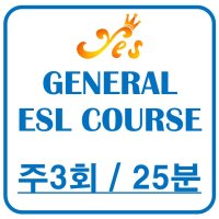 (4주) GENERAL ESL COURSE (25분, 주3회 수업)