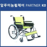 알루미늄 휠체어 대세엠케어 PARTNER K0 기본형 알루미늄 휠체어