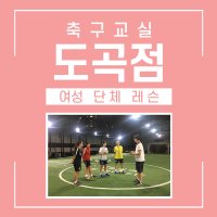 [도곡점] 오병이어 축구교실 여성 단체레슨 수강권