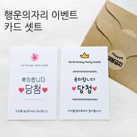 돌잔치 행운의자리상 이벤트 카드 꽝스티커 오광