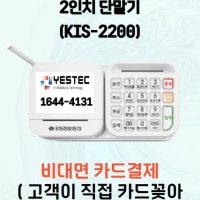 예스텍 키스정보통신 카드단말기 신용카드단말기 KIS-2200(2인치) 애플페이단말기 애플페이결제가능 NFC단말기