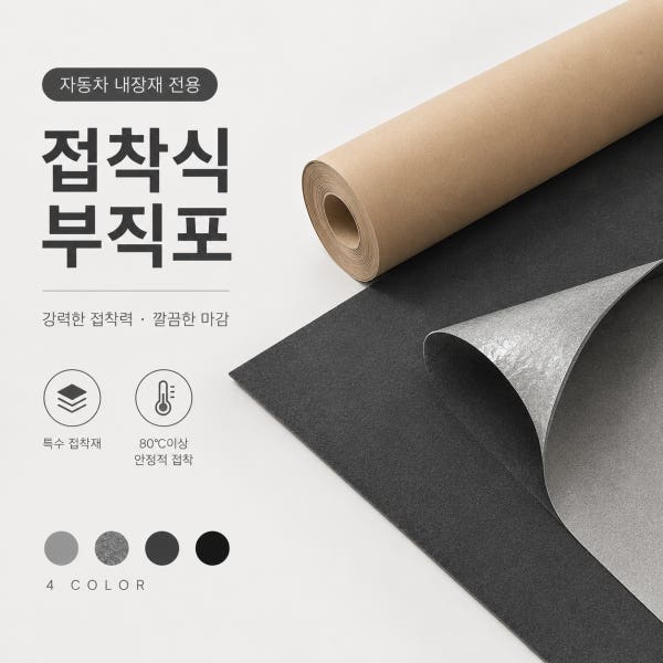 접착식 차량용 부직포 원단 자동차 실내 내장재 DIY 강력접착