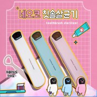 UV-C파장 살균 C-타입 충전식 휴대용 칫솔살균기 혀클리너 자외선 NEO-010T