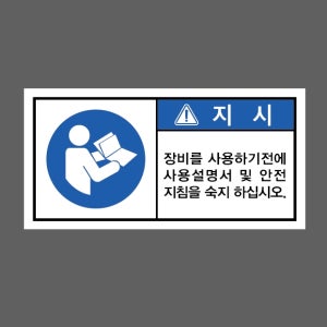장비를 사용하기전에 사용설명서 및 안전지침을 숙지 하십시오. AA005 945 산업스티커 9x4.5cm