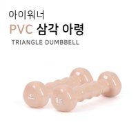 아이워너 PVC 삼각 아령 500g 여자아령 홈트레이닝 피트니스 헬스