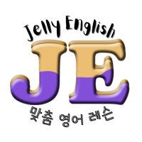 [젤리잉글리쉬] 1:1 주2회 50분 미국인 영어화상과외