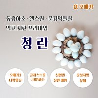 오메가3 청란 30구 무항생제 유정란 난각번호2번