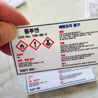 MSDS 톨루엔 108-88-3 945 산업스티커 9x4.5cm