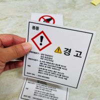 퐁퐁 msds 유해위험 1010 스티커 5x5cm