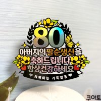 팔순토퍼 생신토퍼 케이크토퍼