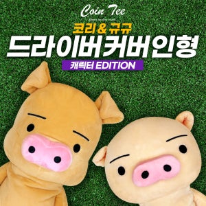 코인티 캐릭터 골프 드라이버커버 인형 골프용품선물