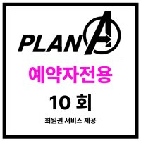 [대전궁동] 플랜에이 예약자전용 PT10회